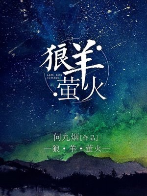 cover image of 狼羊萤火